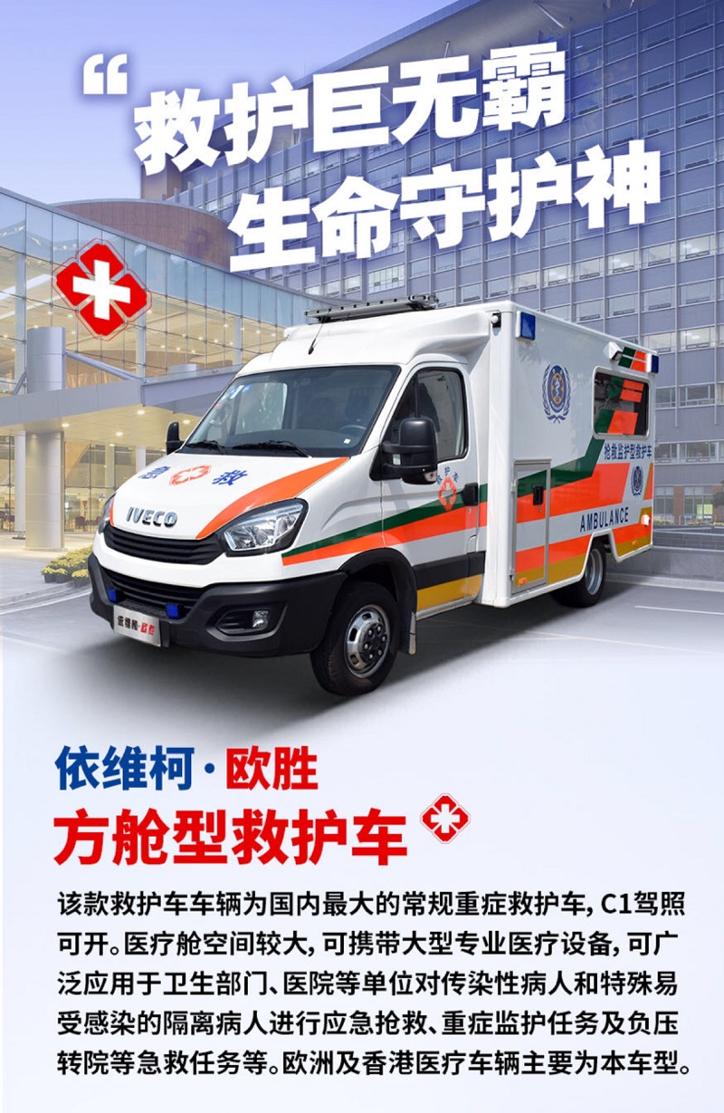 依維柯方艙救護(hù)車