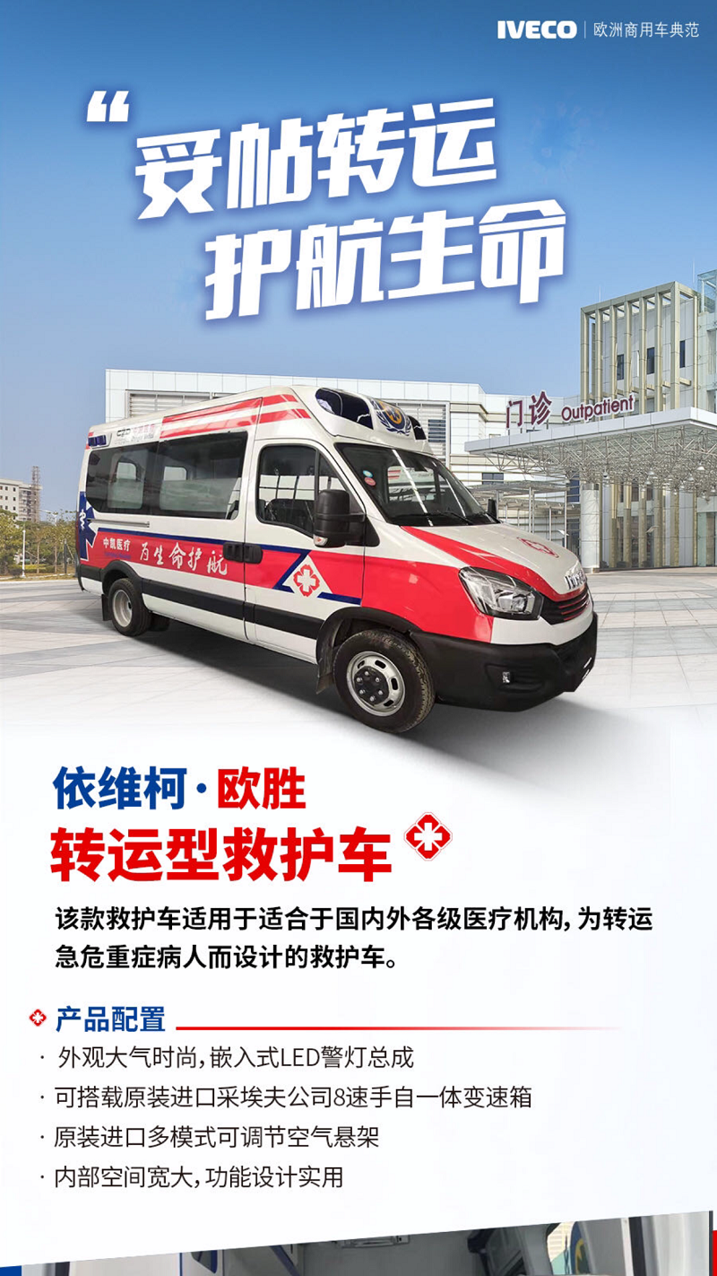 依維柯長途轉(zhuǎn)運救護車